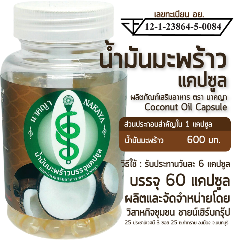 น้ำมันมะพร้าวแคปซูล ผลิตภัณฑ์เสริมอาหาร ตรา นาคญา Coconut Oil Capsule