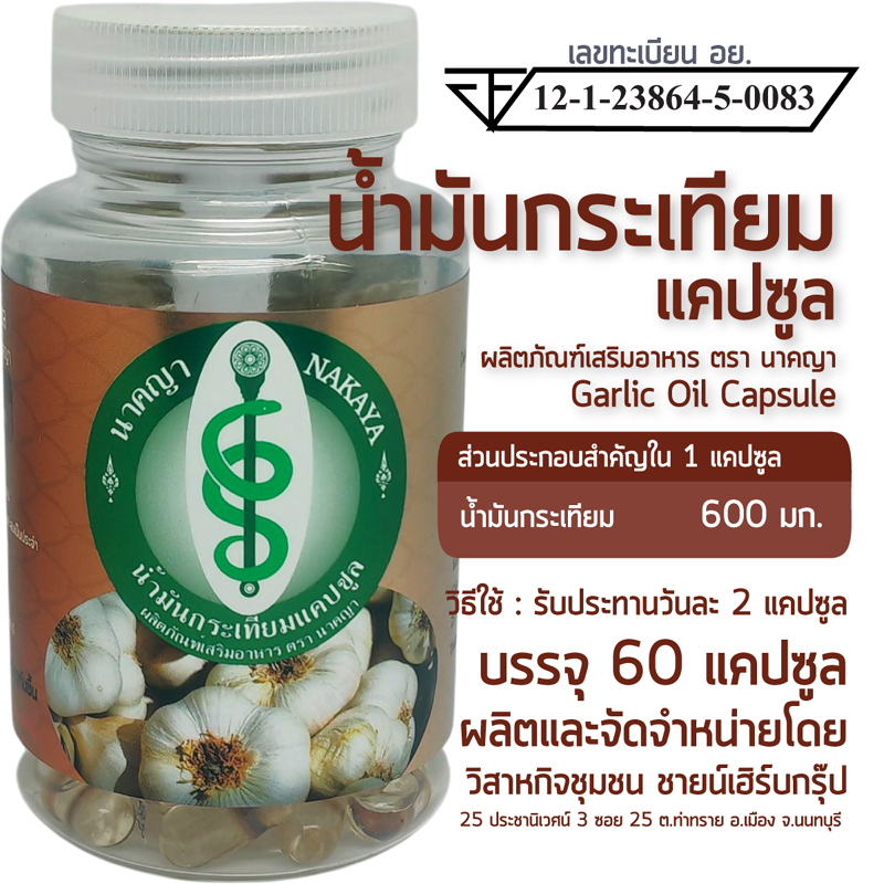 น้ำมันกระเทียม แคปซูล ผลิตภัณฑ์เสริมอาหาร ตรา นาคญา Garlic Oil Capsule