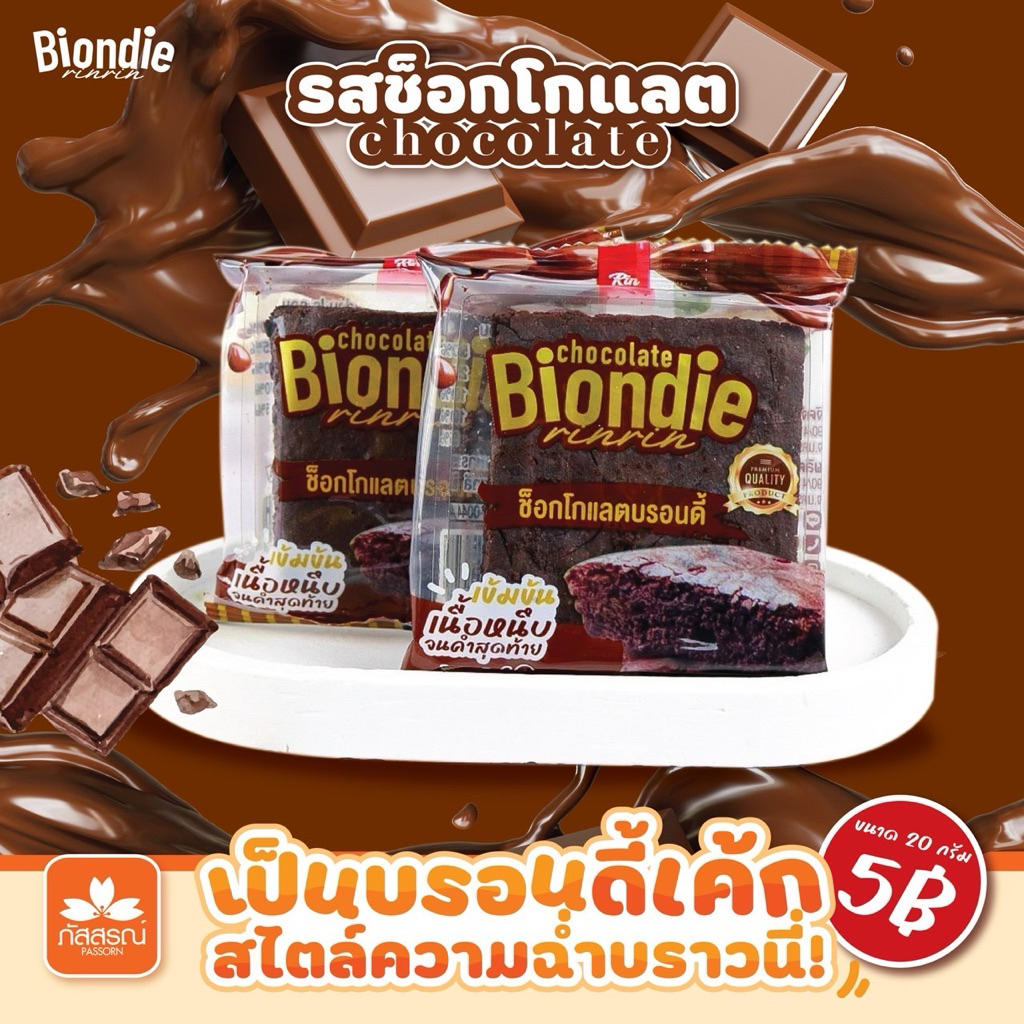 บราวนี่ช็อกโกแลต ริณริณ แบบชิ้น 30 ชิ้น
