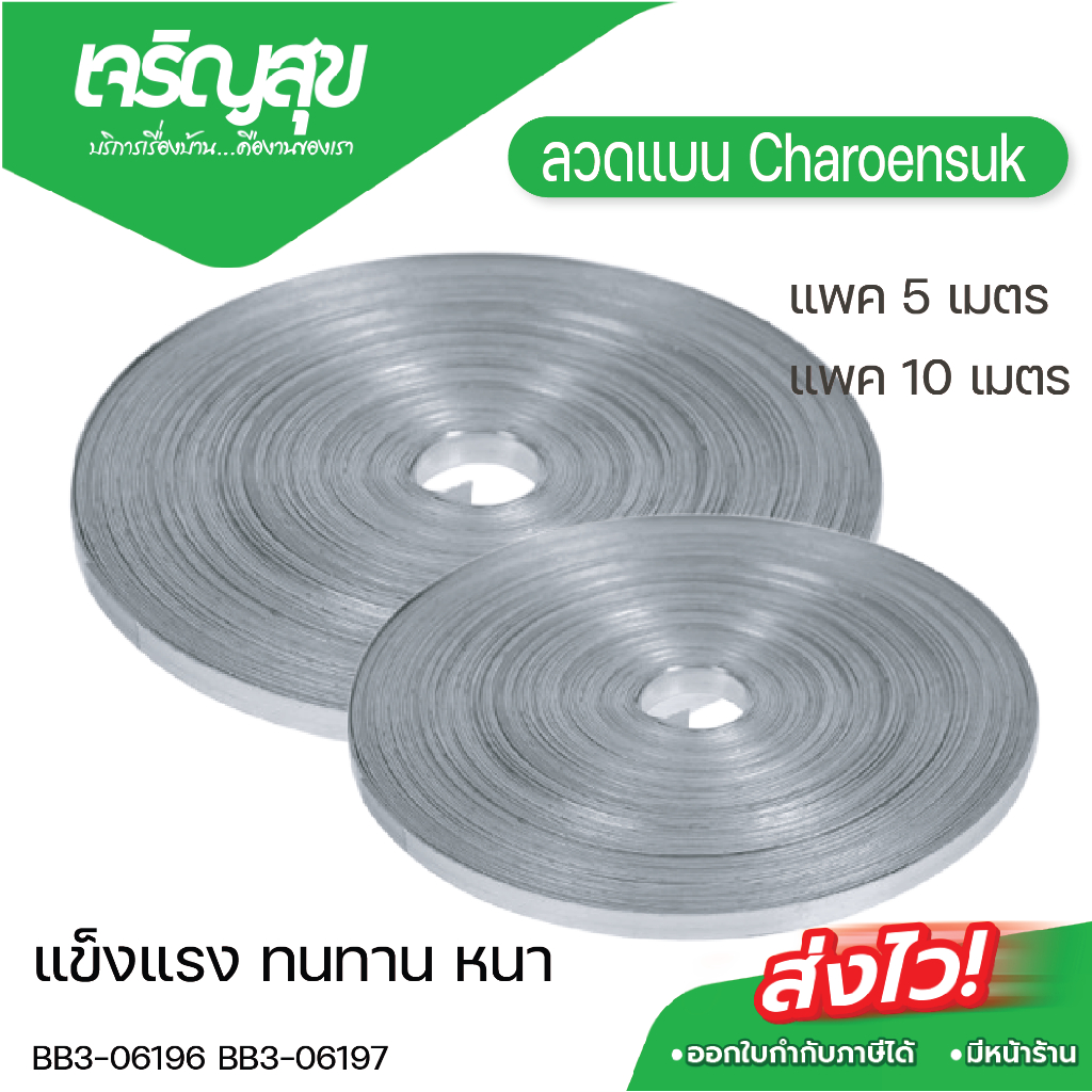 Charoensuk ลวดแบน แพค 5 เมตร และ แพค 10 เมตร ขนาด กว้าง 10 mm. หนา 1 mm. สำหรับงานไฟฟ้า