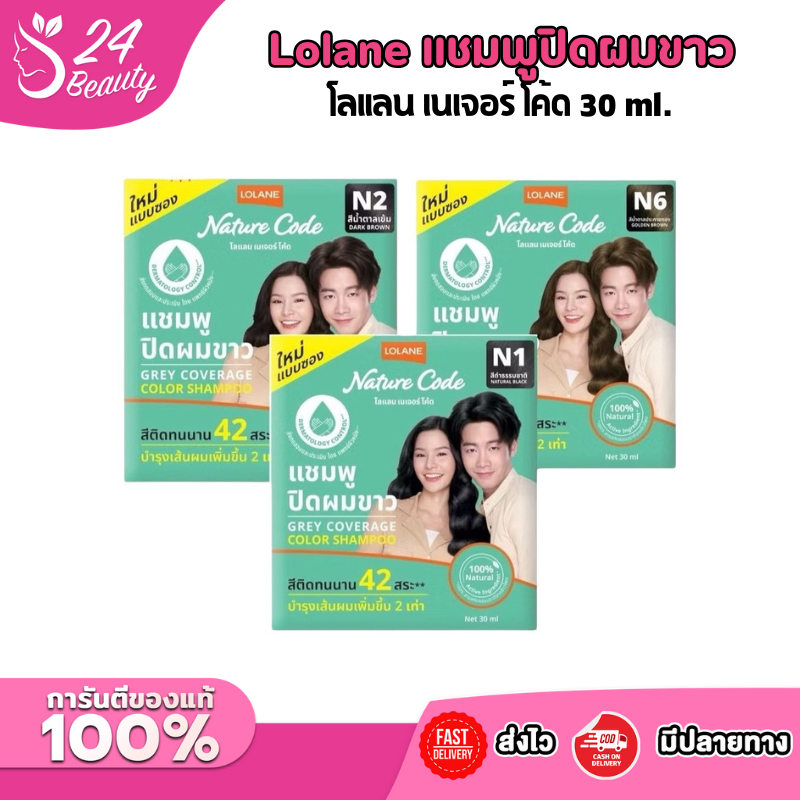 (ใหม่) Lolane แชมพูปิดผมขาว  Nature’ Code Grey Coverage Color Shampoo โลแลน เนเจอร์ โค้ด 30 ml.