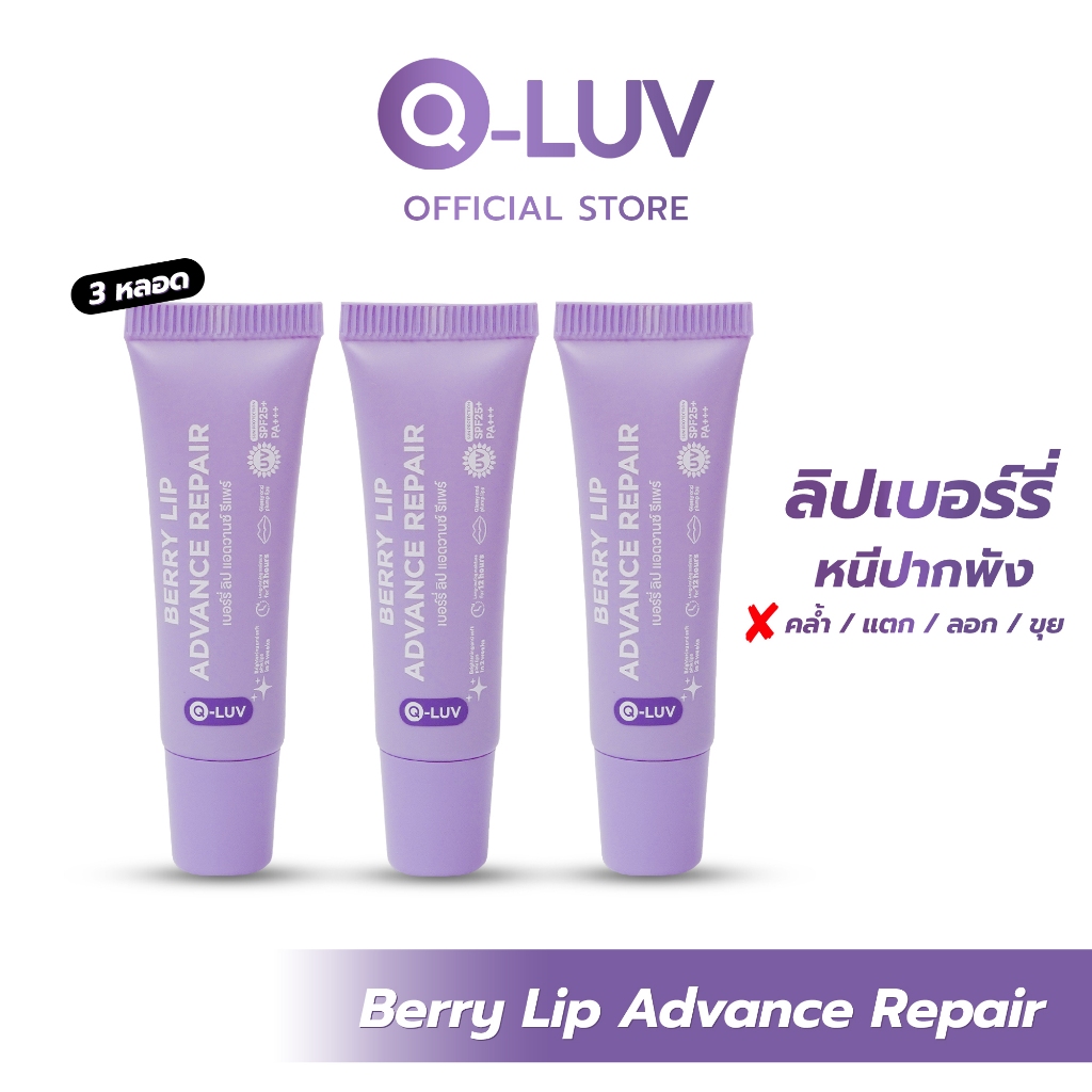 3 หลอด Berry Lip Advance Repair ลิปเบอร์รี่ หนีปากพัง เนื้อสัมผัสเจลลี่ ฟินนิชลุคกลอสซี่ 8 มล. ชุ่มชื้นนาน กันแดด SPF25+