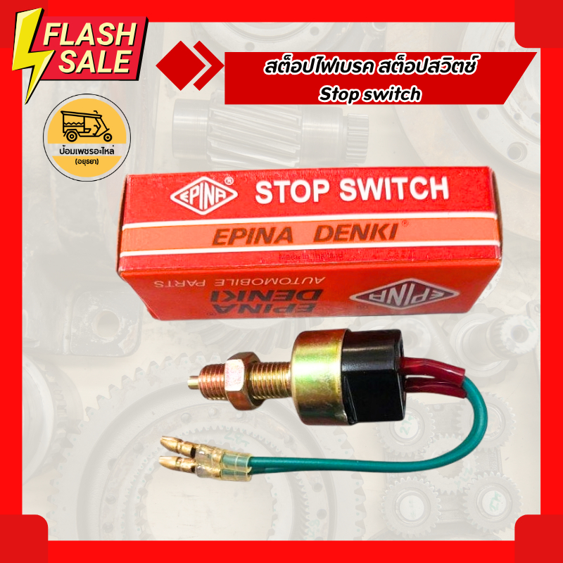 สต็อปไฟเบรค สต็อปสวิตช์ Stop switch