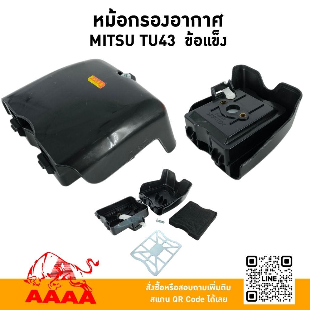 หม้อกรองอากาศ MITSUBISHI TU43 (ข้อแข็ง) ยี่ห้อ AAAA (สี่เอ)