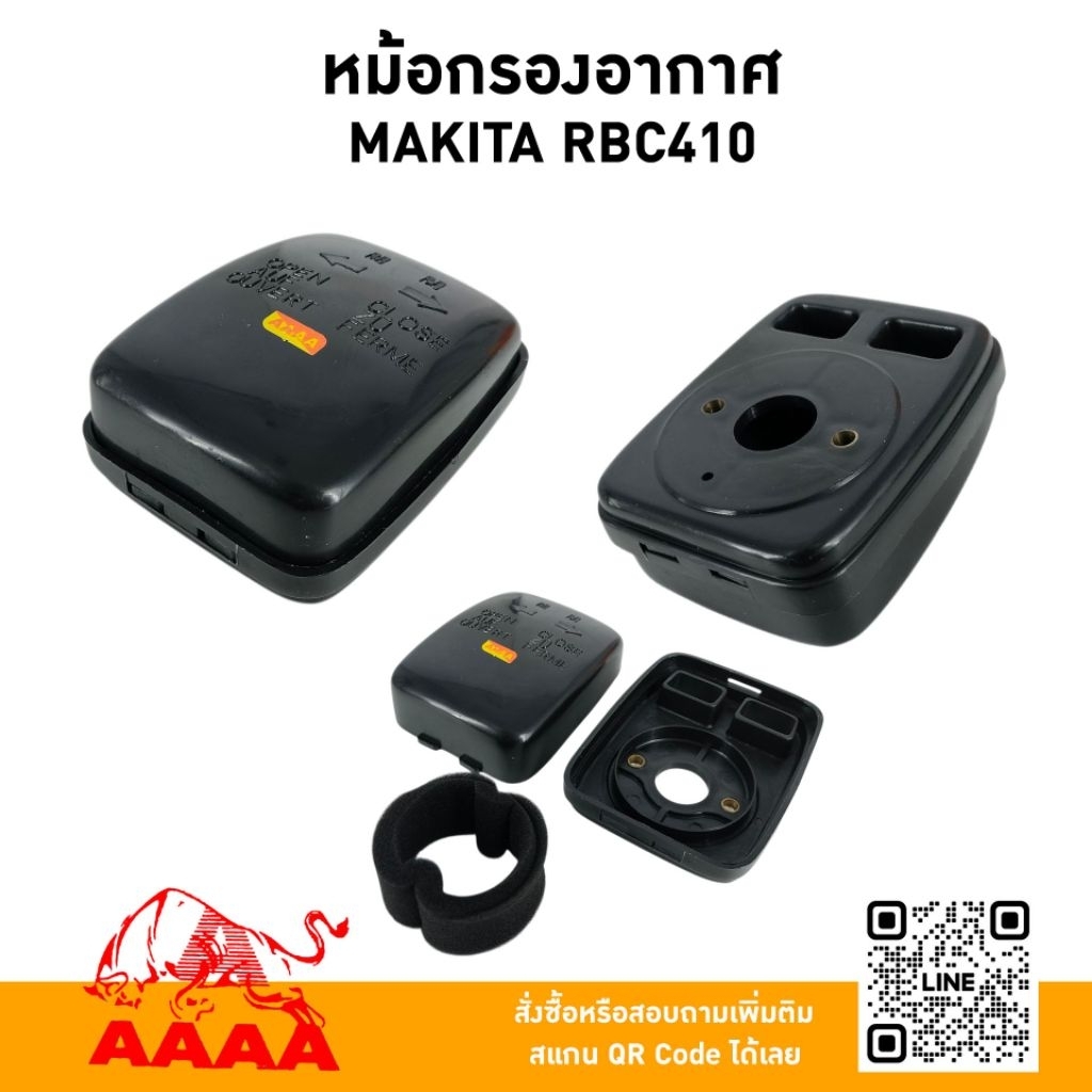 หม้อกรองอากาศ  MAKITA RBC410/RBC413/RBC411Z, EC04EA, MBC411U ยี่ห้อ AAAA (สี่เอ)