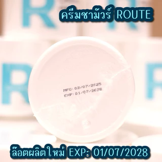 ครีมชามัวร์ ROUTE ขนาดสุดคุ้ม ปริมาณ 150g