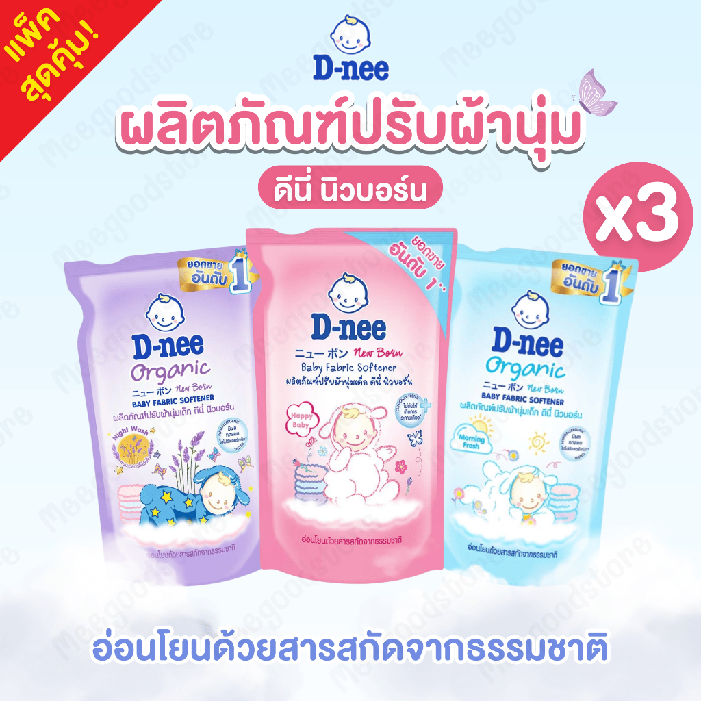 แพ็ค 3 ถุง🔥D-NEE (ดีนี่) ผลิตภัณฑ์ปรับผ้านุ่ม รุ่นถุงรีฟิล ขนาด 600 มล.อ่อนโยนด้วยสารสกัดจากธรรมชาติ มีให้เลือกหลายกลิ่น