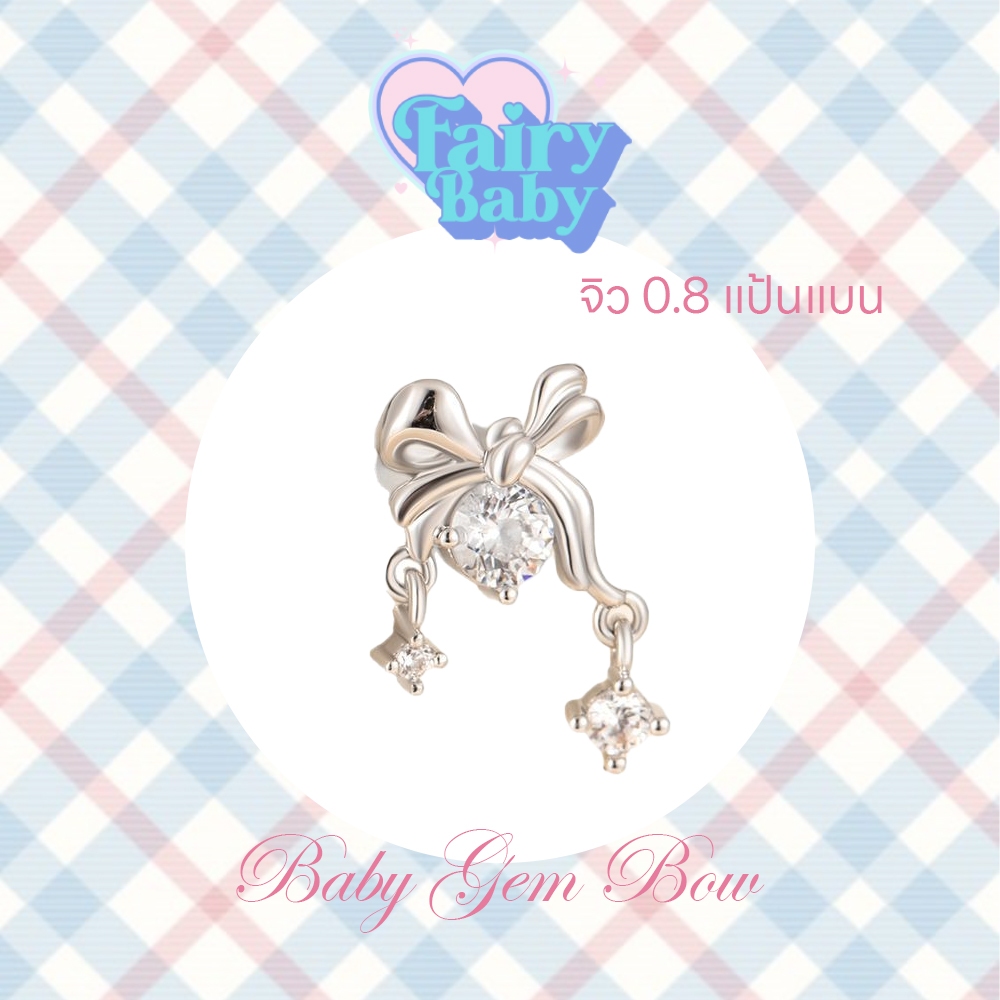 Fairybaby จิว Baby Gem Bow ( 1 ชิ้น ) แป้นแบน รูปโบว์ เป็นประกาย ระยิบระยับ ห้อยตุ้งติ้ง (J3-018)