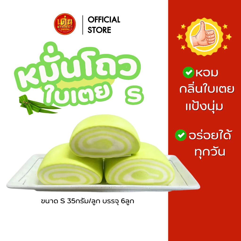 เด่นซาลาเปา (พร้อมส่ง) หมั่นโถว ใบเตย 💖 ขนาด S หอมกลิ่นใบเตย อร่อย แป้งนุ่ม 1แพ็ค 6ลูก โค้ดลด+ส่งฟรี