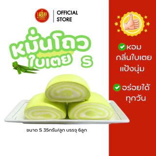 เด่นซาลาเปา (พร้อมส่ง) หมั่นโถว ใบเตย 💖 ขนาด S หอมกลิ่นใบเตย อร่อย แป้งนุ่ม 1แพ็ค 6ลูก โค้ดลด+ส่งฟรี