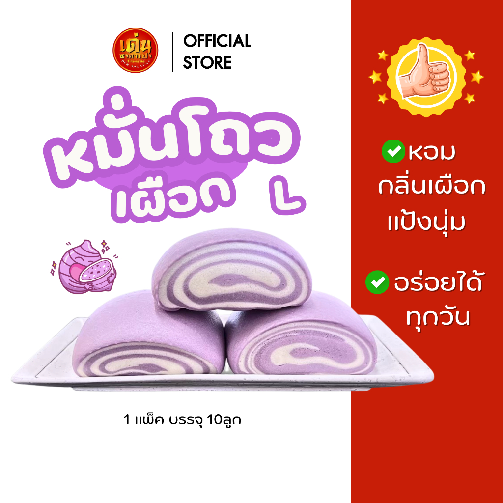 เด่นซาลาเปา (พร้อมส่ง) หมั่นโถวเผือก  หอม นุ่ม 🍠แพ็คสะอาด 🚚 ส่งฟรี+มีโค้ดลด