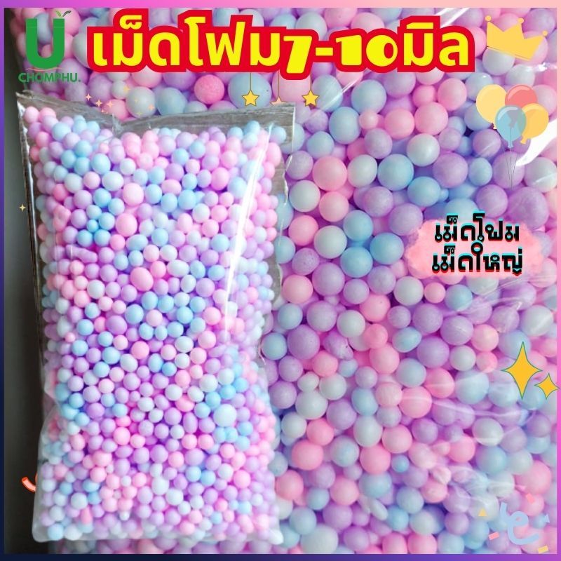 เม็ดโฟมสีพาสเทล เม็ดโฟมเม็ดใหญ่ หลากสีคละไซร้ 7-10มิล หนัก13กรัม ตกแต่งของขวัญวันเกิด วันปัจฉิม