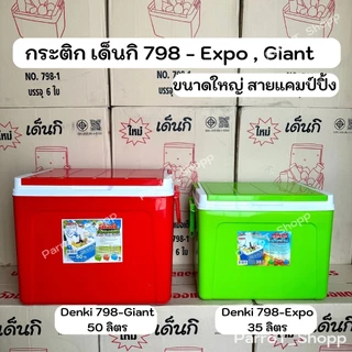 กระติกเด็นกิ (Denki) No.798-Expo , 798-Giant กระติกน้ำแข็ง กระติกเก็บความเย็น 35ลิตร 50ลิตร