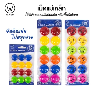 เม็ดแม่เหล็ก แม่เหล็กตัวเลข แม่เหล็กคละสี แม่เหล็กหน้ายิ้ม แม่เหล็กติดกระดาน แม่เหล็กกลม WAKU