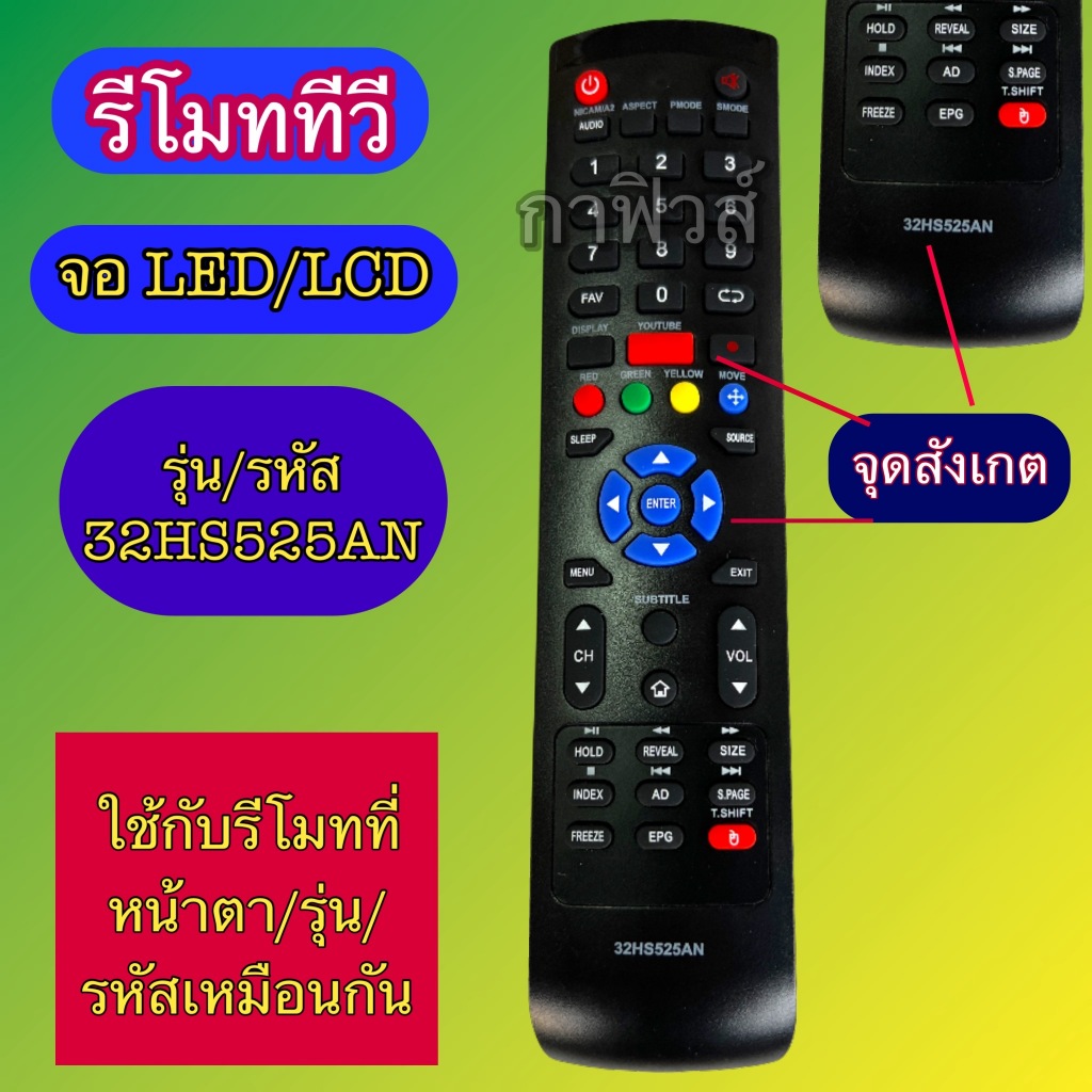 32HS525AN รีโมท ใช้ได้กับ ทีวี tv จอ led /lcd รุ่น รหัส 32HS525AN เทียบ/รุ่นคำสั่งตรงกัน ใช้งานแทนกันได้