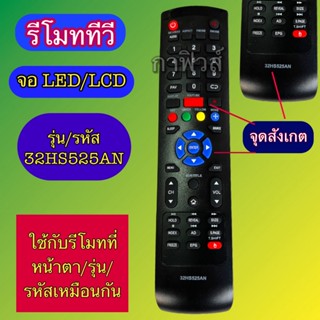 32HS525AN รีโมท ใช้ได้กับ ทีวี tv จอ led /lcd รุ่น รหัส 32HS…