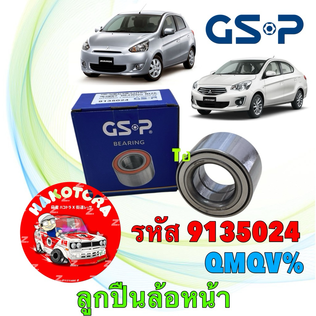 ลูกปืนล้อหน้า GSP Mitsubishi Mirage Attrage ปี11-18 New Mirage ปี18-23 / 9135024