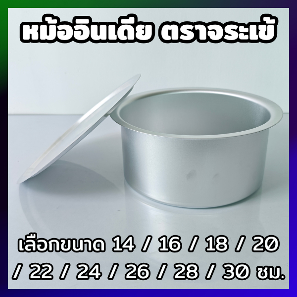 Crocodile Cookware หม้ออินเดีย(ไม่มีหู) ตราจระเข้ (เลือกขนาดได้) ขนาด 14 - 30 ซม.หม้อแขก หม้อราคาถูก