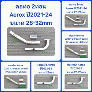 คอท่อ2ท่อน Aerox ปี2021-24 ขนาด25-28/28-32mm ทั้งชุด/แยกชิ้น