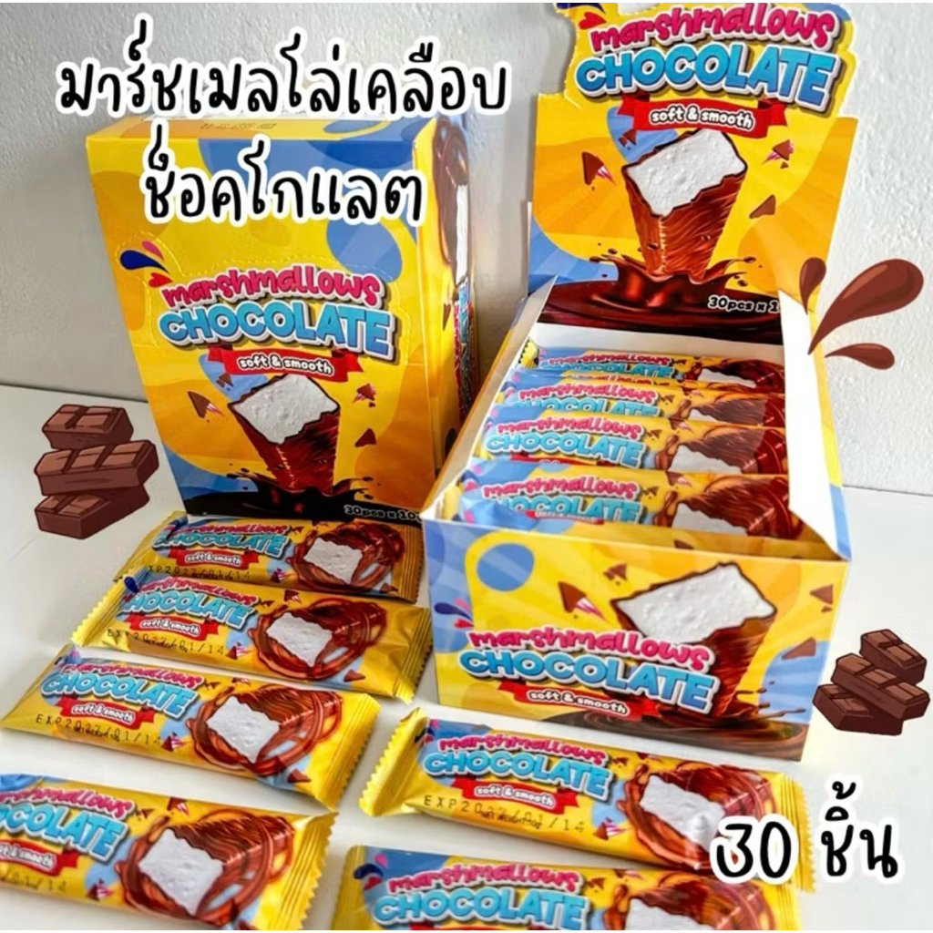 (ปลีก 1กล่อง30ชิ้น) มาร์ชเมลโล่เคลือบช็อคโกแลต รุ่นกล่องเหลือง พร้อมส่ง