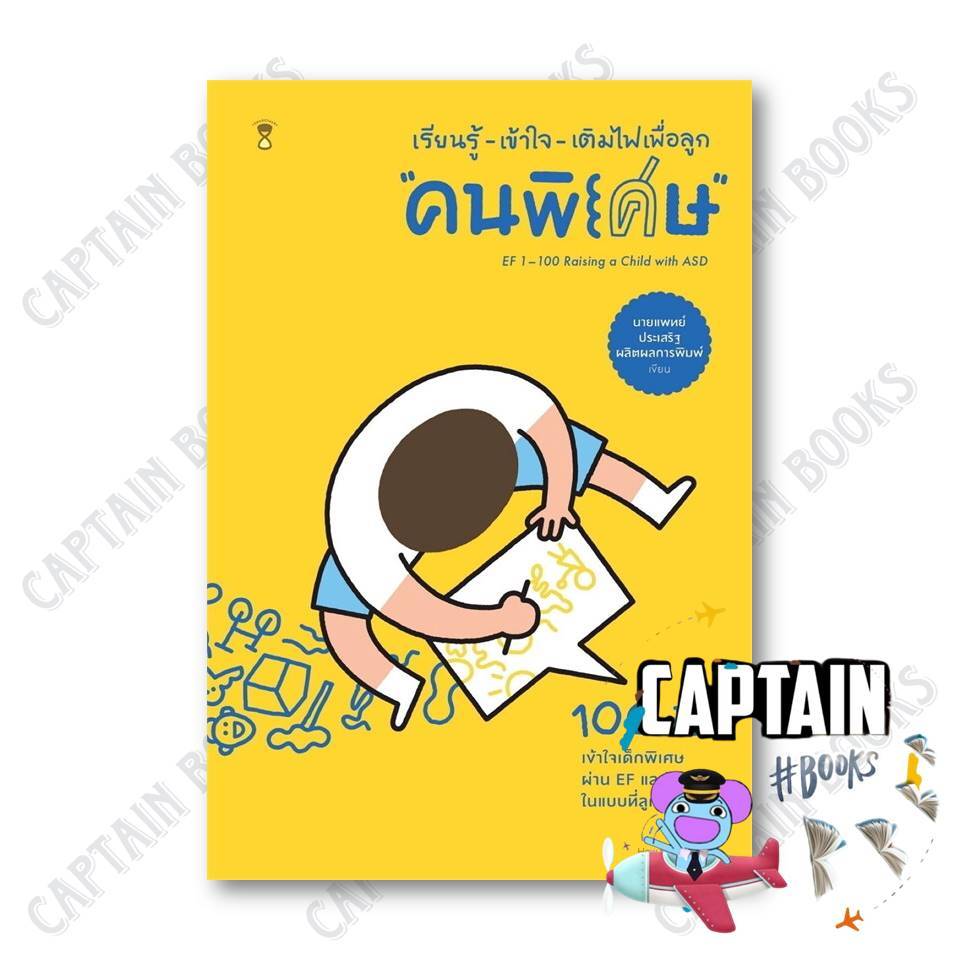 นายอินทร์ หนังสือ เรียนรู้ เข้าใจ เติมไฟเพื่อลูก "คนพิเศษ"