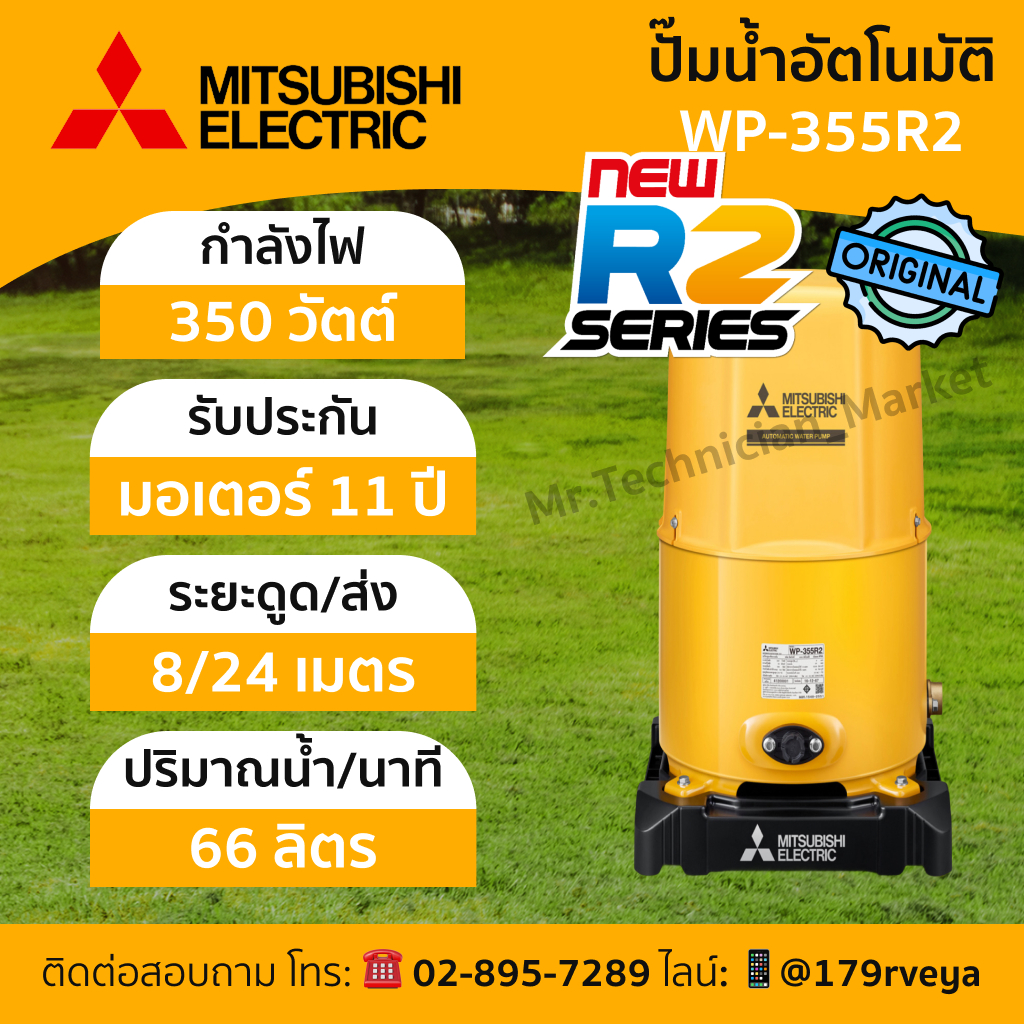 ปั๊มน้ำ Mitsubishi WP-355R2 อัตโนมัติ แท้ 💯 ส่งด่วน