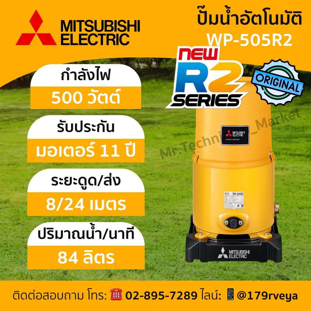 ปั๊มน้ำ Mitsubishi WP-505R2 อัตโนมัติ แท้ 💯 ส่งด่วน