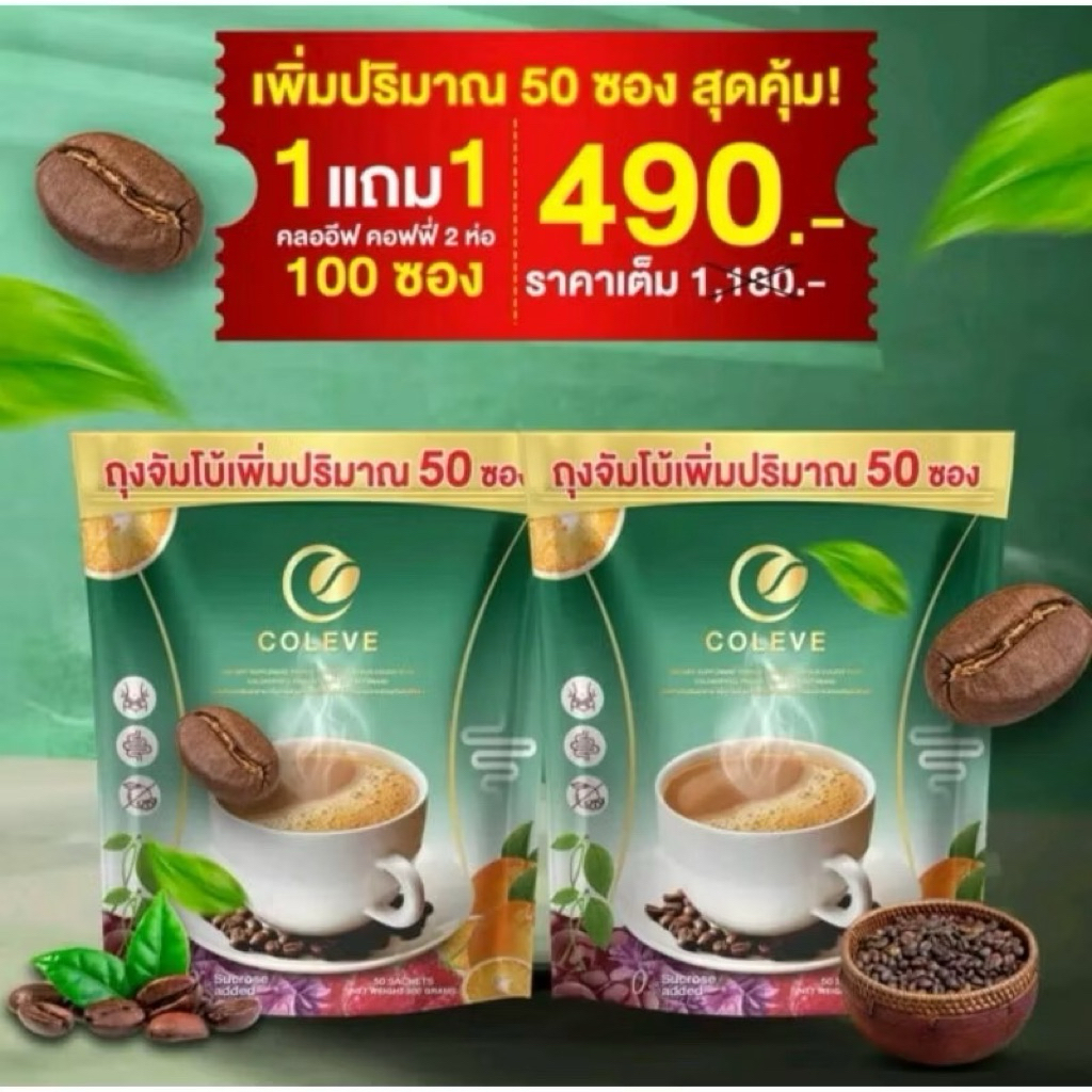 เซตสุดคุ้ม 2 ห่อ 100 ซอวงCOLEVE กาแฟคลอโรฟิลล์ ไม่เหม็นเขียว ทานง่าย ช่วยขับถ่าย ลด น้ำหนัก
