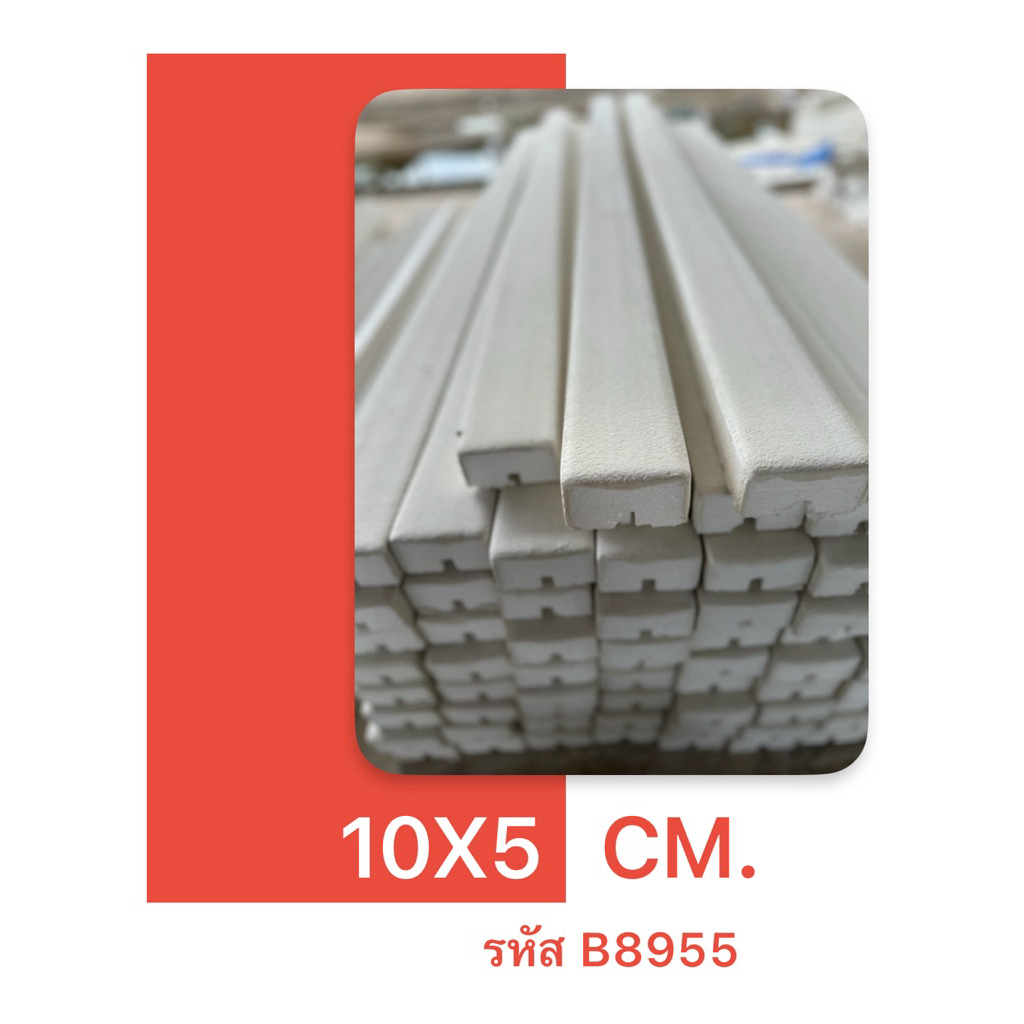 คิ้วบัวโฟม คิ้วบัวเบา กว้าง 10X5 ซม ยกแพ็ค 50 เมตร 25 ชิ้น  บัวเบา บัวโฟม ยาว2เมตร รหัสB8955