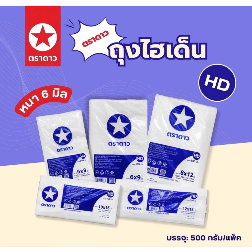 ถุงไฮเด็น HD ตราดาว ถุงขุ่นใส่อาหารร้อนหรือเย็นพลาสติกขุ่น (1 แพ็ค) นน. 500 กรัม