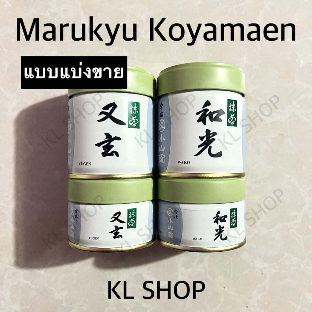 แบ่งขาย รวมแบรนด์ญี่ปุ่น Marukyu Koyamaen Yugen Lupicia มัทฉะจากญี่ปุ่น