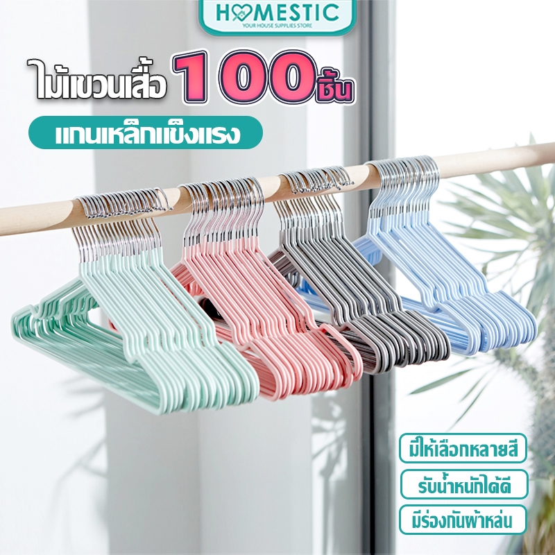 HOMESTIC ไม้แขวนเสื้อผ้า (50ชิ้น แถม 50ชิ้น) ไม้แขวนเคลือบซิลิโคน ป้องกันการลื่นไถล ไม้แขวนกันลื่น