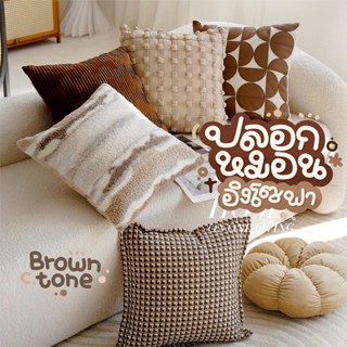 ปลอกหมอนอิงโทนสีน้ำตาล แต่งห้องสไตล์ญี่ปุ่น มินิมอล Wabi-Sab…