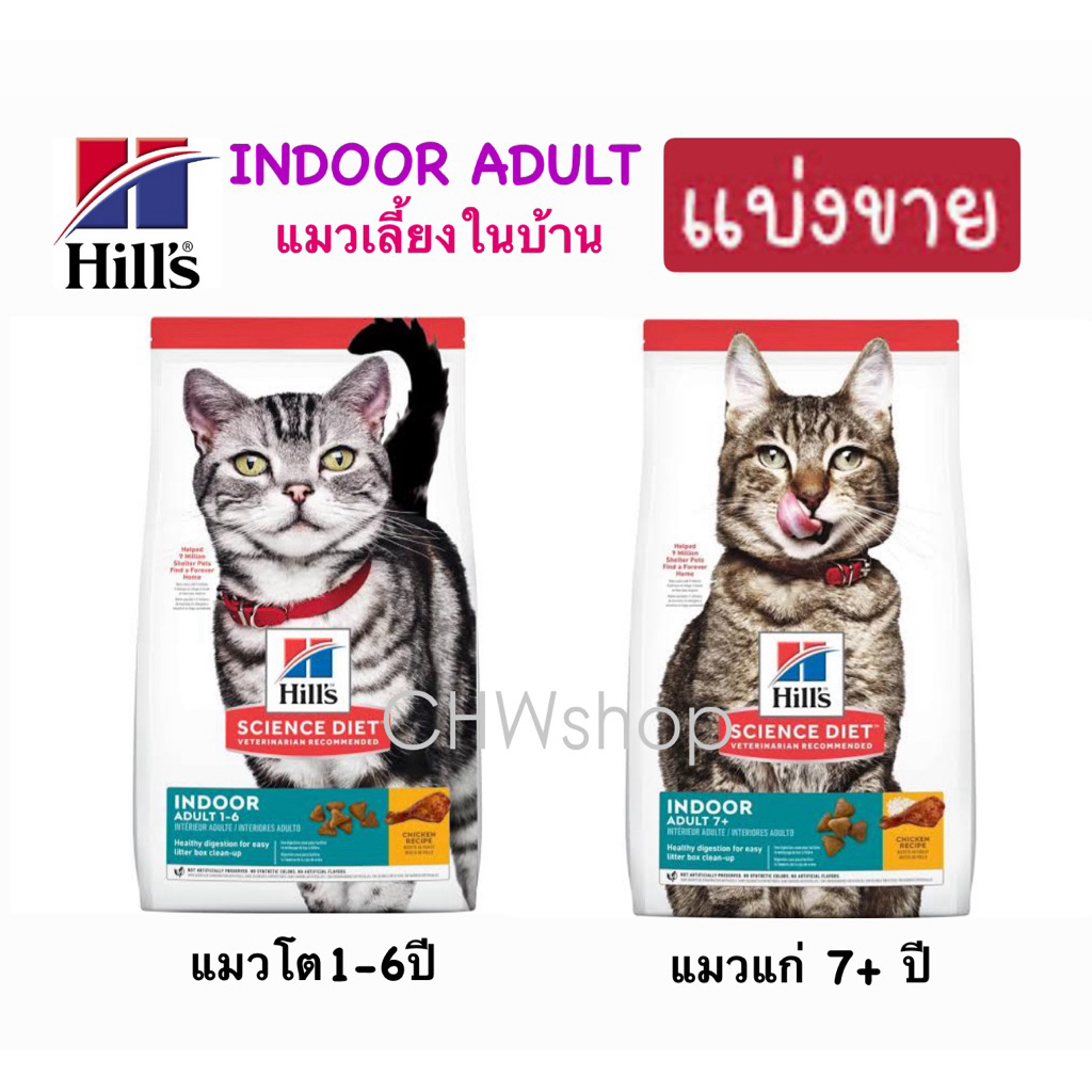 *แบ่งขาย-ถุงใสซิปล็อค* Hill’s indoor adult CAT ฮิลส์ อาหารแมวเลี้ยงในบ้าน (แมวโต-แมวแก่)