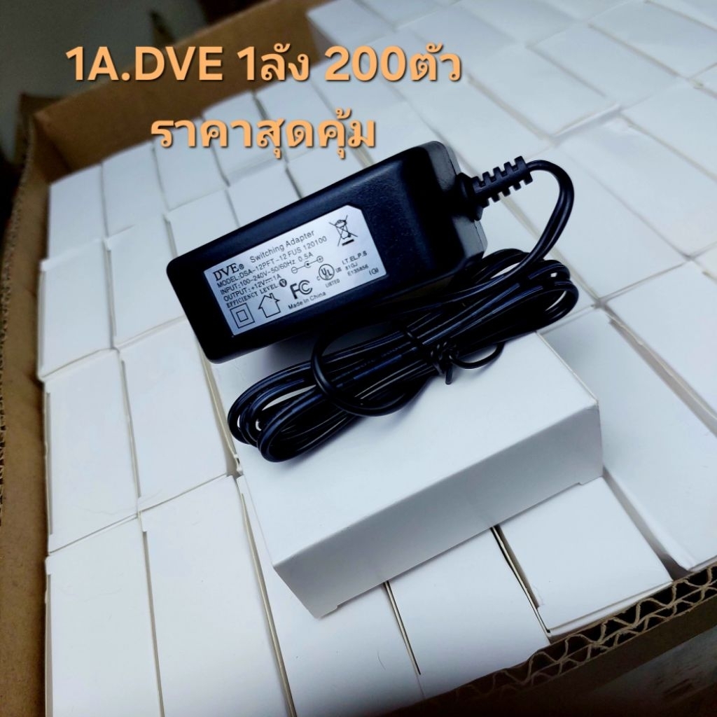อะแด๊ปเตอร์12V.1A DVE ยกลัง 100, 200ตัว ราคาสุดคุ้ม