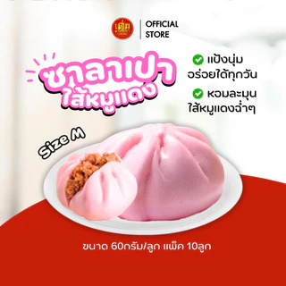 เด่นซาลาเปา🔥 ซาลาเปา ไส้หมูแดง M แพ็ค 10ลูก 🐷 ไส้หมูแดงสูตรเด็ด อร่อย ส่งฟรี+มีโค้ดลดเพิ่ม