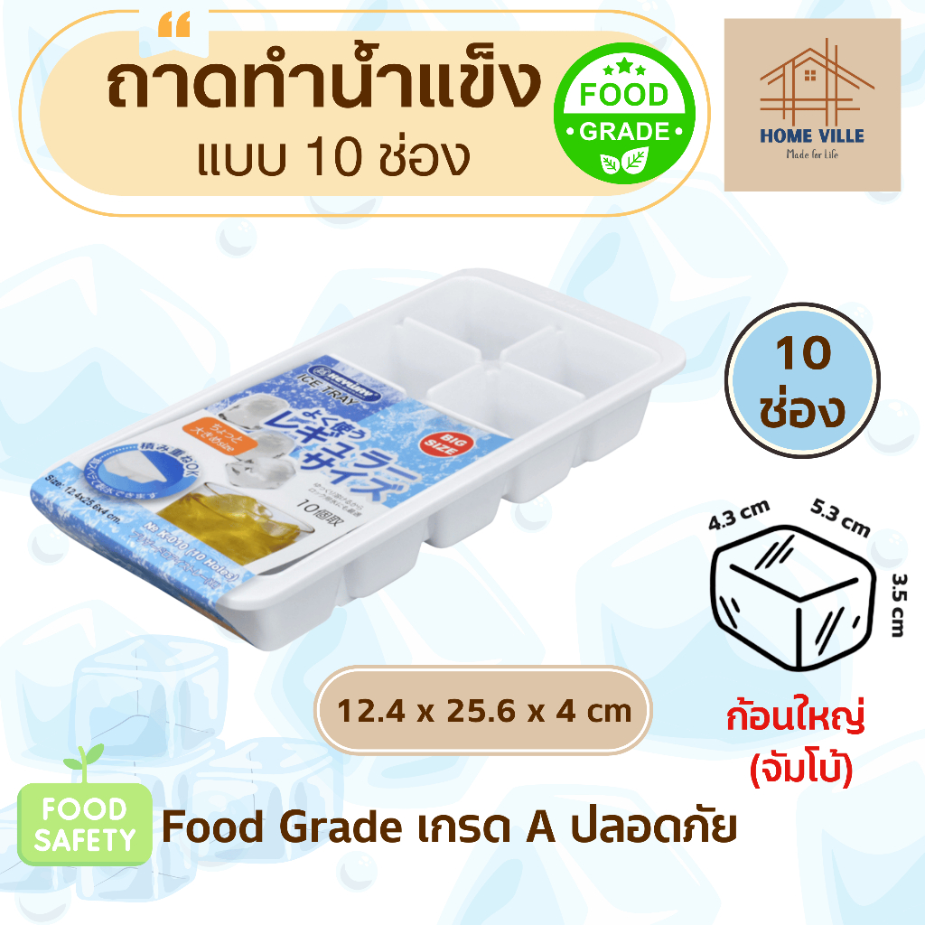 ถาดทำน้ำแข็ง Food Grade แบบ 10 ก้อน (ก้อนใหญ่ จัมโบ้)