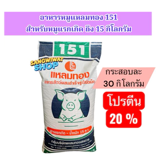อาหารหมู ยี่ห้อแหลมทอง กระสอบละ 30กิโลกรัม สำหรับหมูแรกเกิด จนถึงขาย