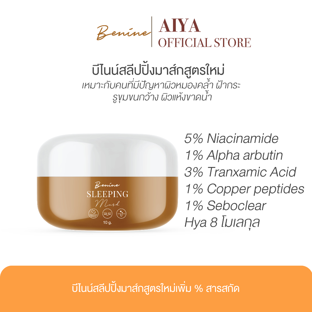 บีไนน์สลีปปิ้งมาส์กสูตรใหม่ Benine sleeping mask
