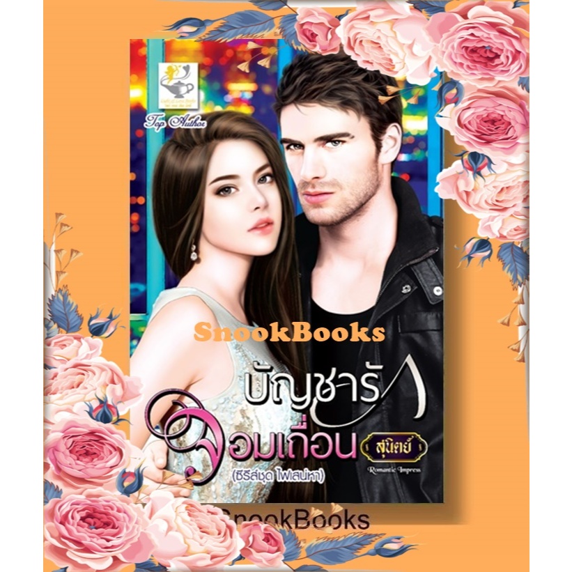บัญชารักจอมเถื่อน ( ซีรีส์ชุด ไฟเสน่หา ลำดับที่ 2) โดย สุนิตย์