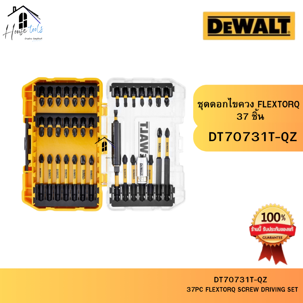 DEWALT รุ่น DT70731T-QZ ชุดดอกไขควง FLEXTORQ 37 ชิ้น ของแท้จากศูนย์ จัดส่งไวมากก