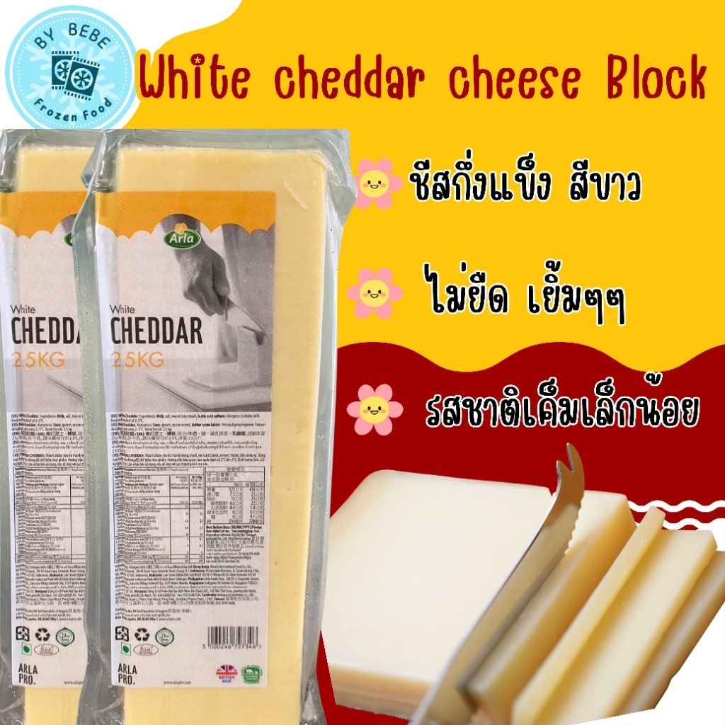 ชีสเชดด้าสีขาว ขนาด 2.5 กิโลกรัม