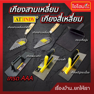 เกียงสี่เหลี่ยม เกียงสามเหลี่ยม เกียงสามหวีปูกระเบื้อง เกียง…