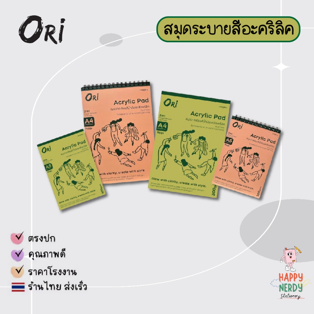 ORI สมุดวาดเขียน Acrylic Pad ORI สมุดวาดเขียนสีน้ำมันและสีอะคริลิค 300 แกรม 15 แผ่น