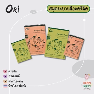 ORI สมุดวาดเขียน Acrylic Pad ORI สมุดวาดเขียนสีน้ำมันและสีอะคริลิค 300 แกรม 15 แผ่น