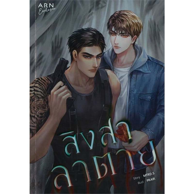 หนังสือ สิงสาลาตาย ผู้เขียน: MTRD.S (พร้อมส่ง)