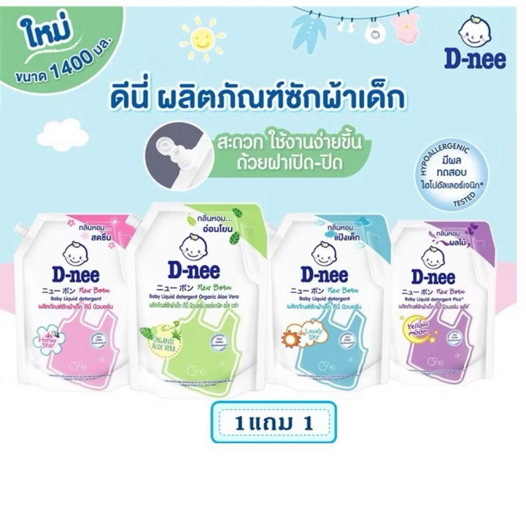 ❗️1แถม1❗️❗️ D-nee น้ำยาซักผ้าเด็ก ขนาด 1,400 มล.