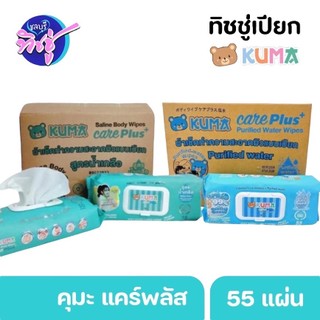 [ยกลัง] KUMA คุมะ กระดาษทิชชู่เปียก สูตรน้ำเกลือ care plus ยกลัง6ห่อ ห่อละ55แผ่น แผ่นใหญ่ ห่อใหญ่