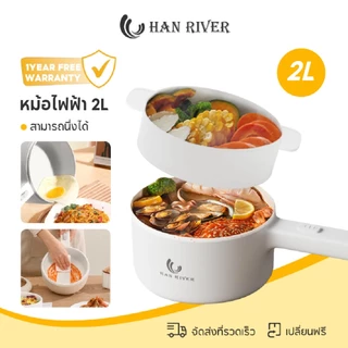 HAN RIVER หม้อไฟฟ้า 2L กระทะไฟฟ้า อเนกประสงค์ 700W หม้อไฟฟ้ามินิ หม้อชาบู ไม่ติดหม้อ ด้วยเรือกลไฟ