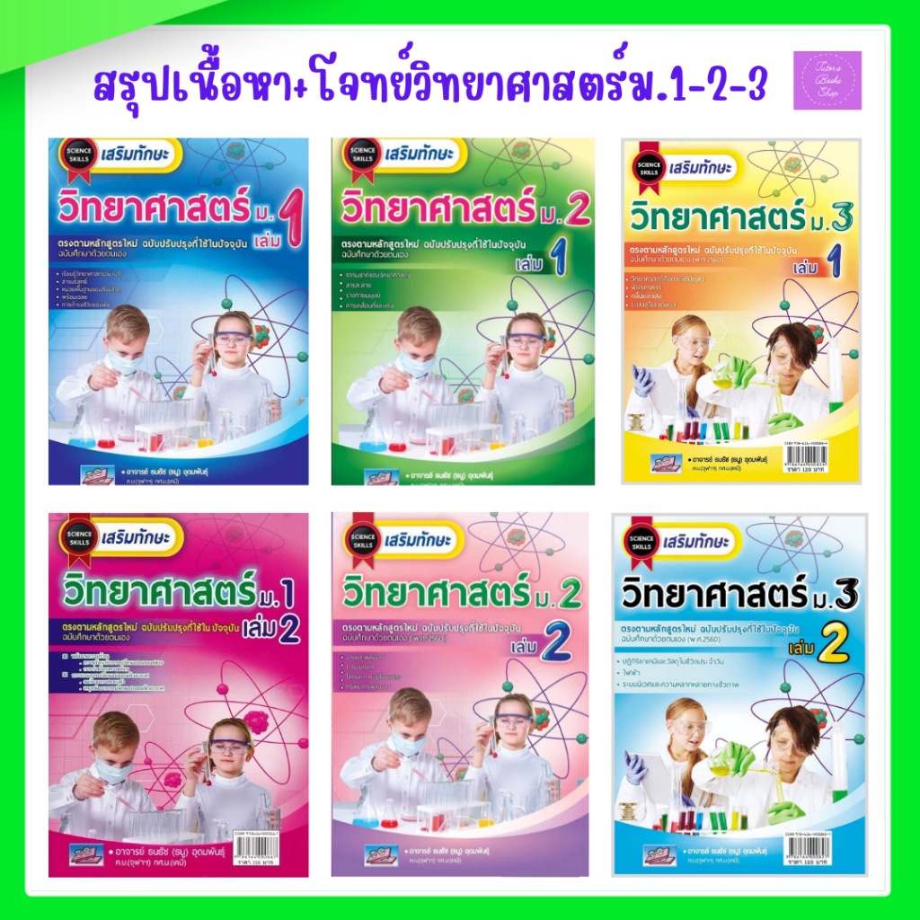 เสริมทักษะ วิทยาศาสตร์ | ม.1 เล่ม 1 +เฉลย | ม.1 เล่ม 2 +เฉลย | ม.2 เล่ม 1 +เฉลย | ม.2 เล่ม 2 +เฉลย | ม.3 เล่ม 1 +เฉลย